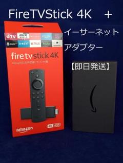 【新品】FireTV Stick 4K + Amazonイーサネットアダプタ