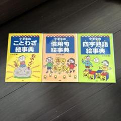 小学生のことわざ・慣用句・四字熟語絵事典セット