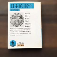 2025年最新】鈴木大拙の人気アイテム - メルカリ