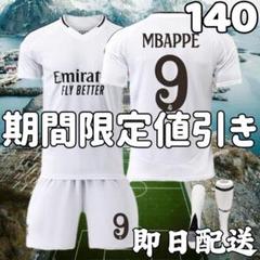 サッカーユニフォーム レアルマドリード エムバペ キッズ 子供140cm