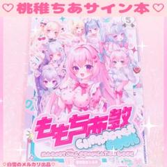 桃稚ちあ FANBOX会員限定 チェリー タペストリー ♡グッズアクリルスタンド 桃稚ちあ FANBOX会員限定 チェリー タペストリー ♡グッズ
