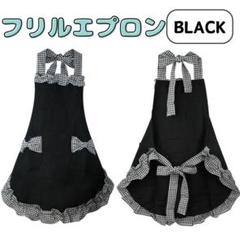 フリルエプロン エプロン リボン ブラック ギンガムチェック 家事 料理 可愛い