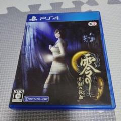 零 ～月蝕の仮面～ PS4版