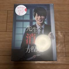 【新品未使用】先生を消す方程式。DVD BOX