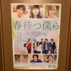 映画「春待つ僕ら」ポスター 北村匠海 土屋太鳳 小関裕太 磯村勇斗 杉野遥亮