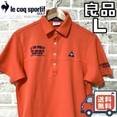 【24時間以内/匿名配送】ルコックゴルフ メンズ 半袖 ポロシャツ Lサイズ