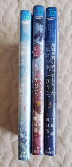 寿命を買い取ってもらった 一年につき 一万円で 全巻 1 3 少年漫画 国産