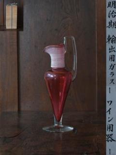 明治期　東寺藤田蔵　輸入用　ガラス　ワイン用器　酒道具　アンティーク　Q1201 明治期東寺藤田蔵輸入用ガラスワイン用器酒道具アンティークQ1201