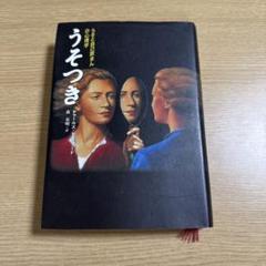 うそつき うそと自己欺まんの心理学