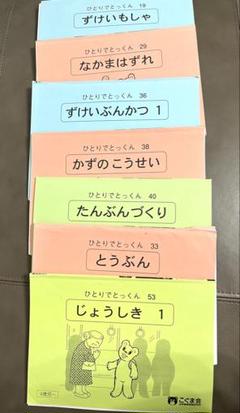 こぐま会　ひとりでとっくん38冊セット 裁断済み　22冊分コピー付き こぐま会 ひとりでとっくん38冊セット 裁断済み 22冊分コピー