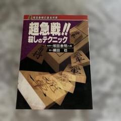 超急戦!! 殺しのテクニック