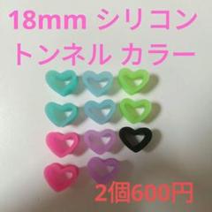 18mm シリコン ハート型 ピアス 拡張 トンネル
