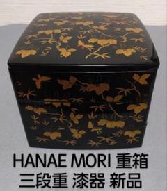 HANAE MORI 森英惠 漆器シック 漆器 重箱 三段 Amazon.co.jp: HANAEMORI ハナエモリ CHIKI CHIC 漆器シック