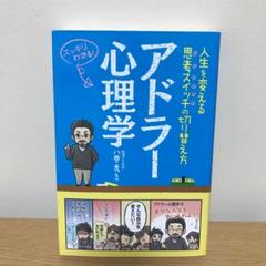 アドラー心理学 人生を変える思考スイッチの切り替え方 スッキリわかる!