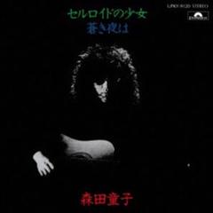 森田童子/セルロイドの少女　初回限定盤　新品