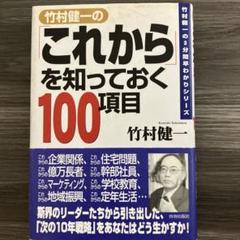 竹村健一の「これから」を知っておく100項目