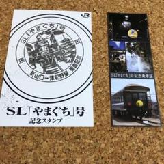 SLやまぐち号 記念スタンプと記念乗車証