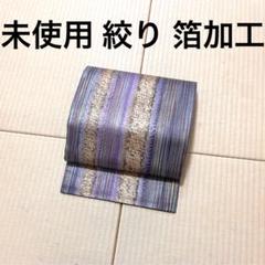 未使用 絞り 箔加工 西陣織 袋帯 端布 未使用 絞り 箔加工 西陣織 袋帯 端布 - メルカリ