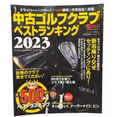 中古ゴルフクラブベストランキング2023 (プレジデントムック)雑誌