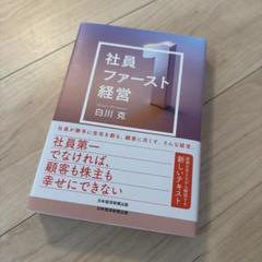 社員ファースト経営