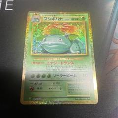 ポケモンカード　クラシック　フシギバナ