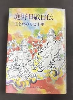 2025年最新】庭野日敬の人気アイテム - メルカリ