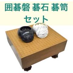 【最終値下げ！】 囲碁磐 碁石 碁笥 セット 足つき mj-712 売り尽くし！】 囲碁磐 碁石 碁笥 セット 足つき mj-712 - メルカリ