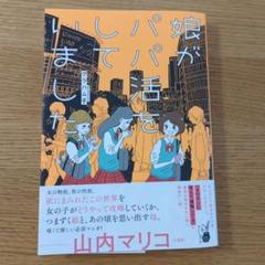 娘がパパ活をしていました 　グラハム子