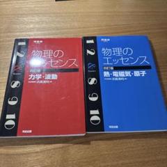物理のエッセンス〔熱・電磁気・原子〕〔力学・波動〕2点セット