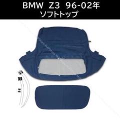 BMW Z3 ロードスター ソフトトップ ダークブルー 96-02年のサムネイル