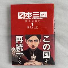 2025年最新】日本三國 漫画の人気アイテム - メルカリ