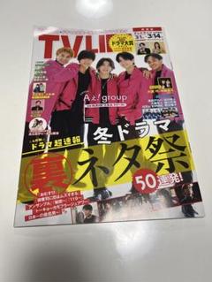 TV LIFE 2025年3月14日号 Aえ！group特集　年間ドラマ大賞のサムネイル