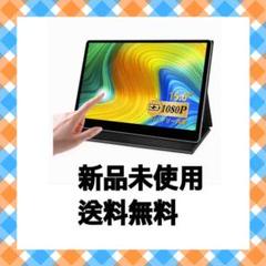 バッテリー 内蔵 モバイルモニター タッチパネル ディスプレイ
