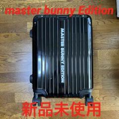 masterbunny Edition非売品 キャリー ケース 10周年