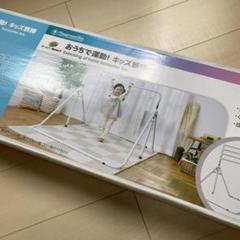 キッズ　鉄棒