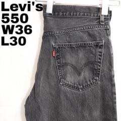 リーバイス550 W36 ブラックデニムパンツ 黒 ボトム 00s 11258