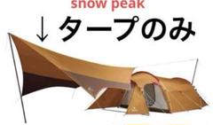 2025年最新】スノーピーク タープ ヘキサmの人気アイテム - メルカリ