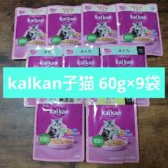 kalkan 子猫用キャットフード 60g×9のサムネイル