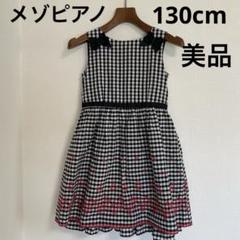 メゾピアノ ギンガムチェック ノースリーブワンピース 130cm美品