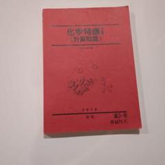 駿台テキスト 化学特講Ⅰ（計算問題） 2022年度 - メルカリ