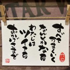 《4995》運氣が上がる言霊４選 ¥500 筆文字アート
