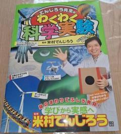 でんじろう先生のわくわく科学実験 夏休み　自由研究 家の中遊び
