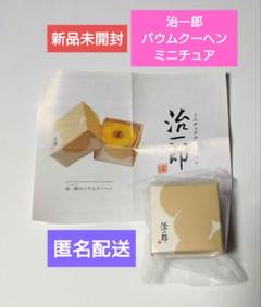 2025年最新】治一郎 ミニチュアコレクションの人気アイテム