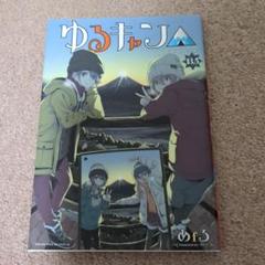 ゆるキャン　既刊全巻セット＋13.5巻＋劇場特典 Amazon.co.jp: 映画 ゆるキャン△ 入場者特典 13.5巻 漫画 劇場
