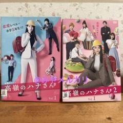『高嶺のハナさん DVD-BOX』  中古セルDVD 4枚組 Amazon.co.jp: 高嶺のハナさん DVD-BOX : 泉里香, 小越勇輝, 香