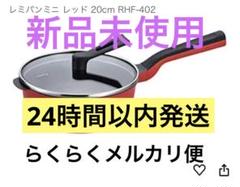 新品未使用　レミパンセット 楽天市場】レミパン セットの通販