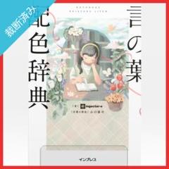 山口小夜『花』真作サイズSM号額縁K-83
