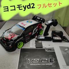 ドリフト ラジコン ヨコモ YD-2 ジャイロ ブラシレス リポ yd2