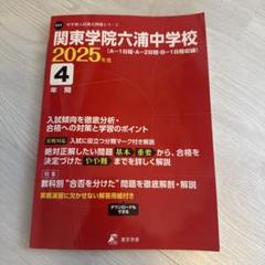 中学別入試過去問シリーズ　関東学院六浦中学校4年間