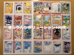 きらりんレボリューション 【199枚セット】